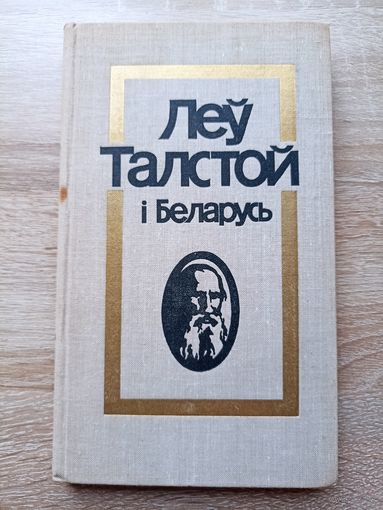 Леў Талстой і Беларусь