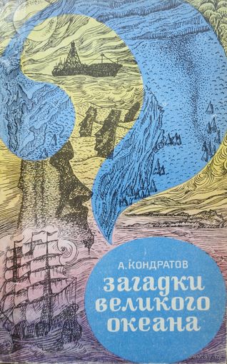 Александр Кондратов "Загадки Великого океана"