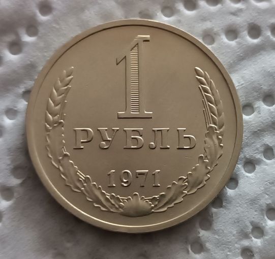 1 рубль 1971