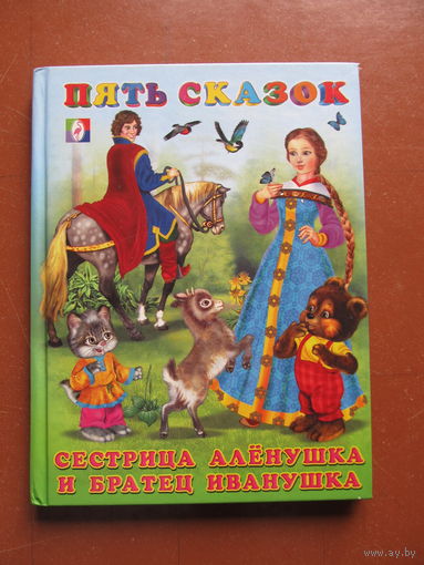 Сестрица Алёнушка и братец Иванушка. Пять сказок  для малышей.(Худ. И. Приходкин)(По почте не высылаю !!!)