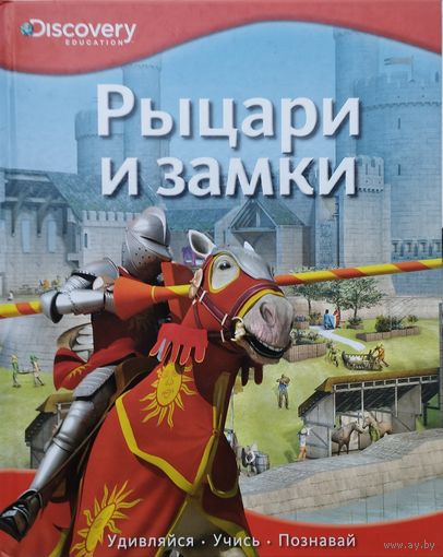Рыцари и Замки