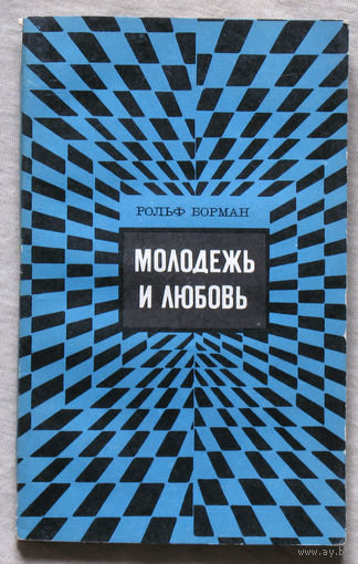 Молодёжь и любовь.