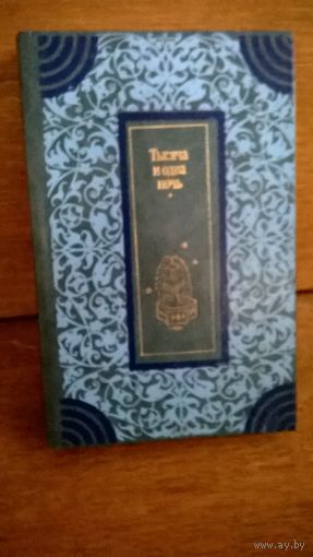 Тысяча и одна ночь. Арабские сказки