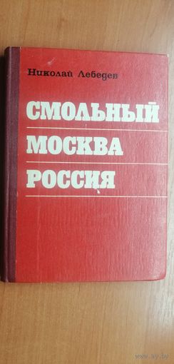 Николай Лебедев "Смольный. Москва. Россия"