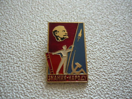 Знание- народу.