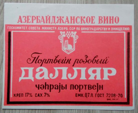 Этикетка. вино.Аз.ССР 0009