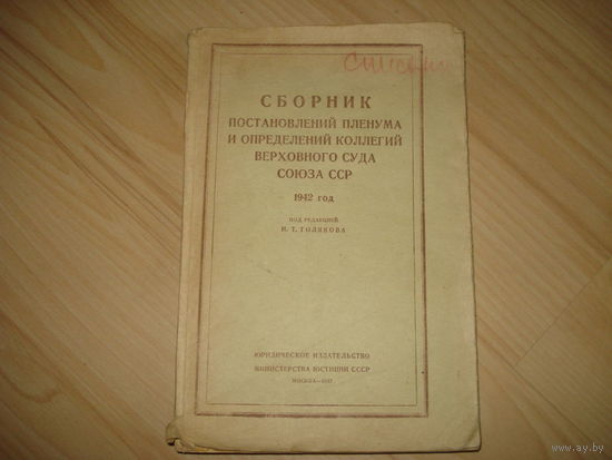 СБОРНИК ПОСТАНОВЛЕНИЙ ПЛЕНУМУМА И ОПРЕДЕЛЕНИЙ ВЕРХОВНОГО СУДА СССР 1942 года