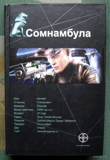 Сомнамбула. Александр Зорич. Серия Этногенез.