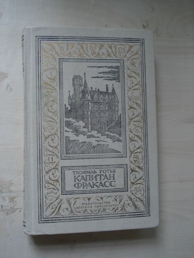 ГОТЬЕ Теофиль; Капитан Фракасс; Библиотека приключений и научной фантастики; Детская литература, 1990 г.