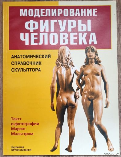 Моделирование фигуры человека. Анатомический справочник скульптора. Маргит Мальстром