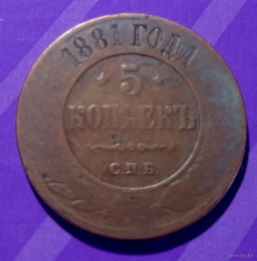 5 копеек 1881  Россия