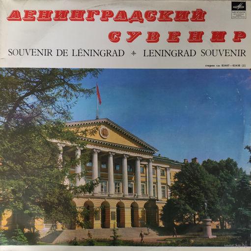 Ленинградский Сувенир (2LP)