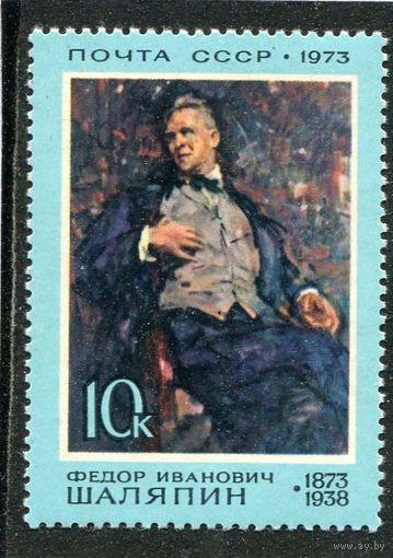 СССР 1973. Федор Шаляпин, оперный певец