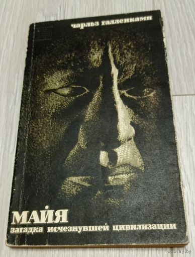 Чарльз Галленкамп. Майя. Загадка исчезнувшей цивилизации. Издательство "Наука". 1966. Карта. Иллюстрации. Тираж - 40000. Мягкая обложка. Без маргиналий.
