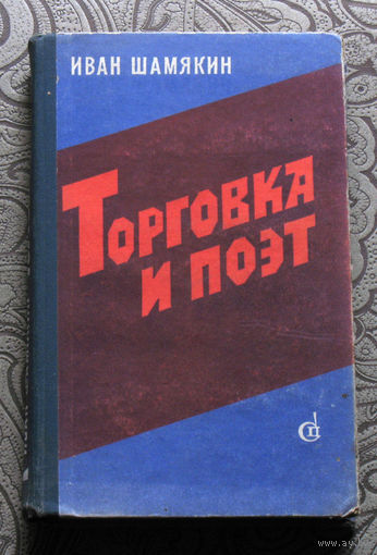 Иван Шамякин Торговка и поэт. Брачная ночь. Повести.
