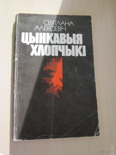 Святлана Алексіевіч. Цынкавыя хлопчыкі (Алексиевич С.А. Цинковые мальчики)