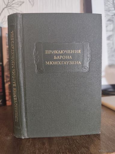 Приключения Барона Мюнхгаузена. Серия: Литературные памятники