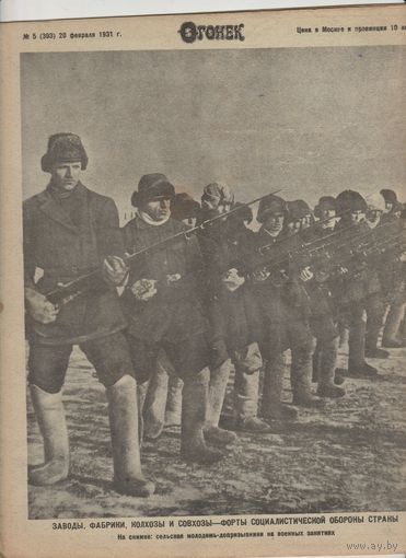 Журнал ОГОНЁК 1931 год. N-5.