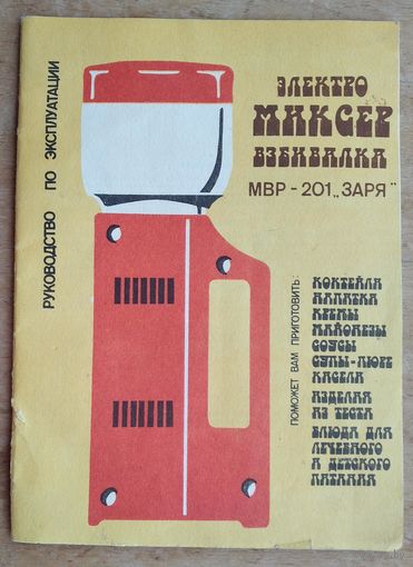 Руководство по эксплуатации. Электромиксер-сбивалка МВР-201 "Заря" З-д "Термопласт. Минск
