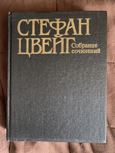 Стефан Цвейг.Собрание сочинений.том 1