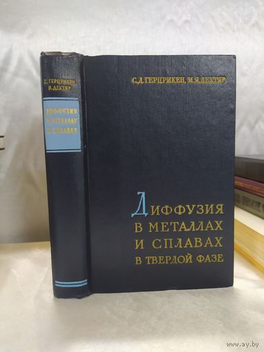 Диффузия в металлах и сплавах в твердой фазе