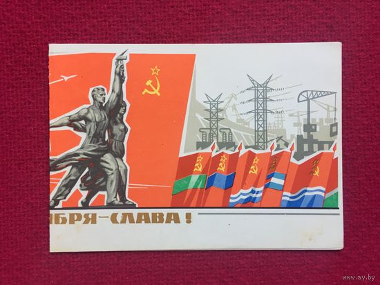 Родине Октября - слава! Кузьмин 1963 г. Двойная.