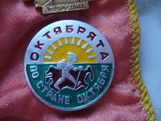 Значок Октябрята по стране Октября