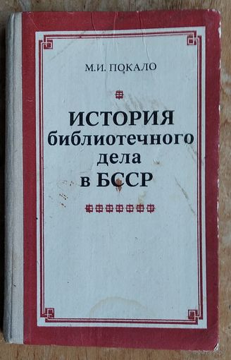 М. И. Покало. История библиотечного дела в БССР.