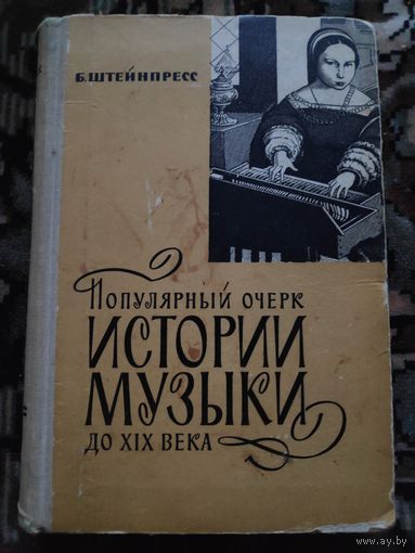 Б. Штейнпресс. Популярный очерк истории музыки до ХIХ века. 1963 г.