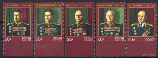 Россия 2022. Маршалы СССР И.Х.Баграмян, Л.А.Говоров, И.С.Конев, К.А.Мерецкий, В.Д.Соколовский (2340)