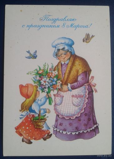 Воронкова Л.Поздравляю с праздником 8 Марта! 1988 г. Чистая.