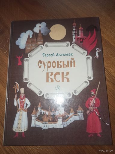 Сергей Алексеев СУРОВЫЙ ВЕК: Рассказы о царе Иване Грозном и его времени 1990 г.