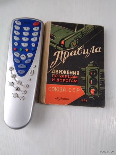 Правила движения по улицам и дорогам Союза ССР. /Луганск, 1962 год. /50