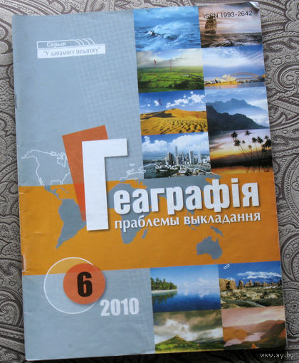 Геаграфiя праблемы выкладання 6 2010