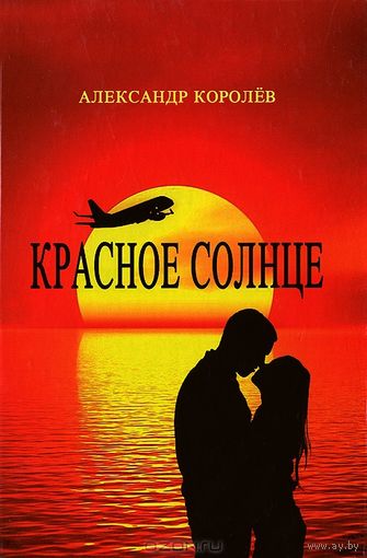 КРАСНОЕ СОЛНЦЕ