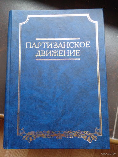 Партизанское движение 2001