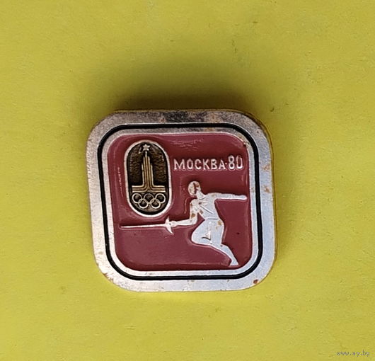Олимпиада 80. Москва. Фехтование. 978.