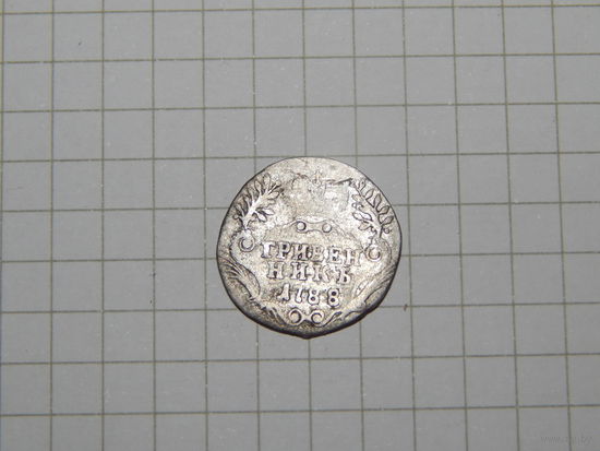 Гривенник Екатерина 2 1788год