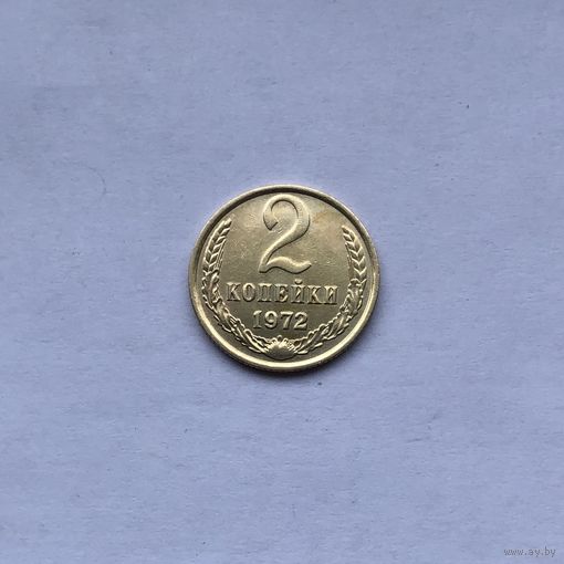 2 копейки 1972