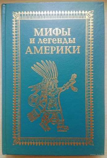 "Мифы и легенды Америки" серия "Мифы Легенды События"