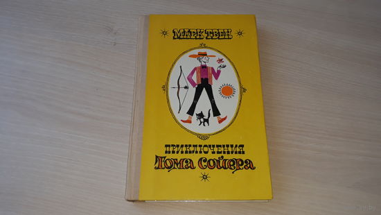 Приключения Тома Сойера - Марк Твен - рис. Кашкуревич  - Народная асвета Минск 1978