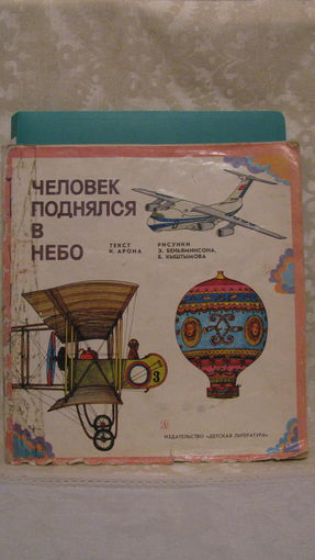 Арон К.Д. "Человек поднялся в небо", 1977г.