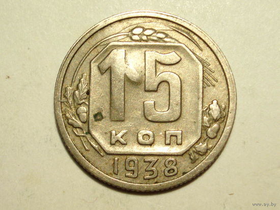 15 копеек 1938 - Подарок при покупку лота на 15руб. и больше.