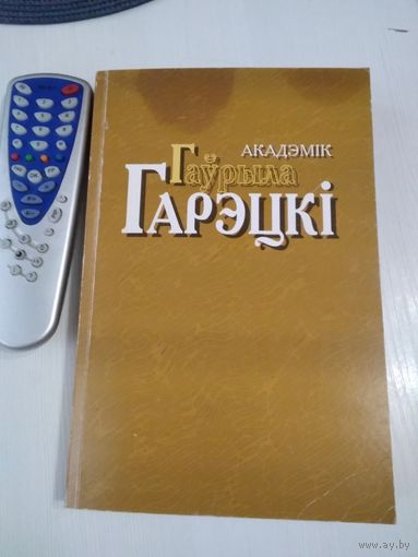Акадэмiк Гаўрыла Гарэцкі. Успамiны, артыкулы , дакументы. Аўтограф сына Г. Гарэцкага акадэміка Радзіма Гарэцкага. /47