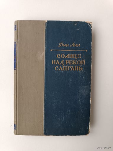 Солнце над рекой Сангань Дин Лин