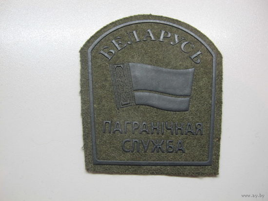 Шеврон пограничная служба Беларусь