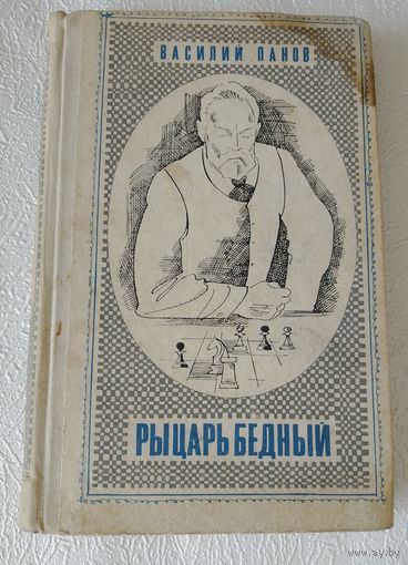 В.Панов.Рыцарь.бедный.1968г.