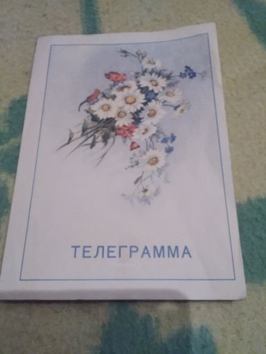 Телеграмма 1957 год.