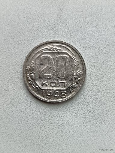 20 копеек 1948