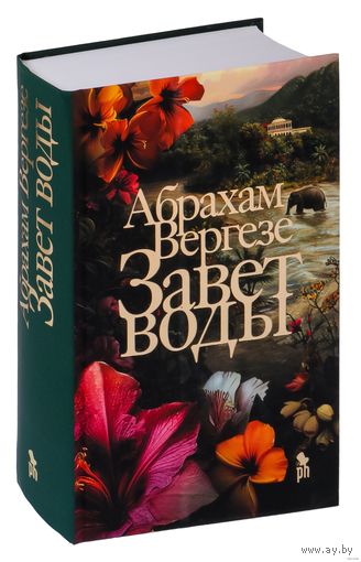 "Завет воды" Абрахам Вергезе